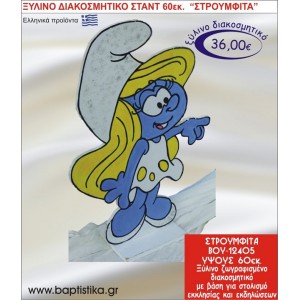 ΣΤΡΟΥΜΦΙΤΑ ΞΥΛΙΝΗ ΔΙΑΚΟΣΜΗΤΙΚΗ ΚΑΤΑΣΚΕΥΗ ΓΙΑ ΣΤΟΛΙΣΜΟ ΒΑΠΤΙΣΗΣ & ΠΑΙΔΙΚΟ ΔΩΡΟ ΓΕΝΕΘΛΙΩΝ-ΠΑΡΤΥ 60 εκ.ύψος ΒΟΥ-12405